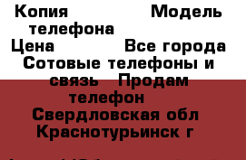 Копия iPhone 6S › Модель телефона ­  iPhone 6S › Цена ­ 8 000 - Все города Сотовые телефоны и связь » Продам телефон   . Свердловская обл.,Краснотурьинск г.